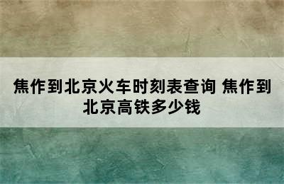 焦作到北京火车时刻表查询 焦作到北京高铁多少钱